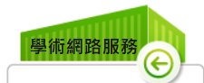 教育局學校無線網路服務